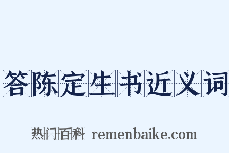 答陈定生书近义词是什么意思的图片